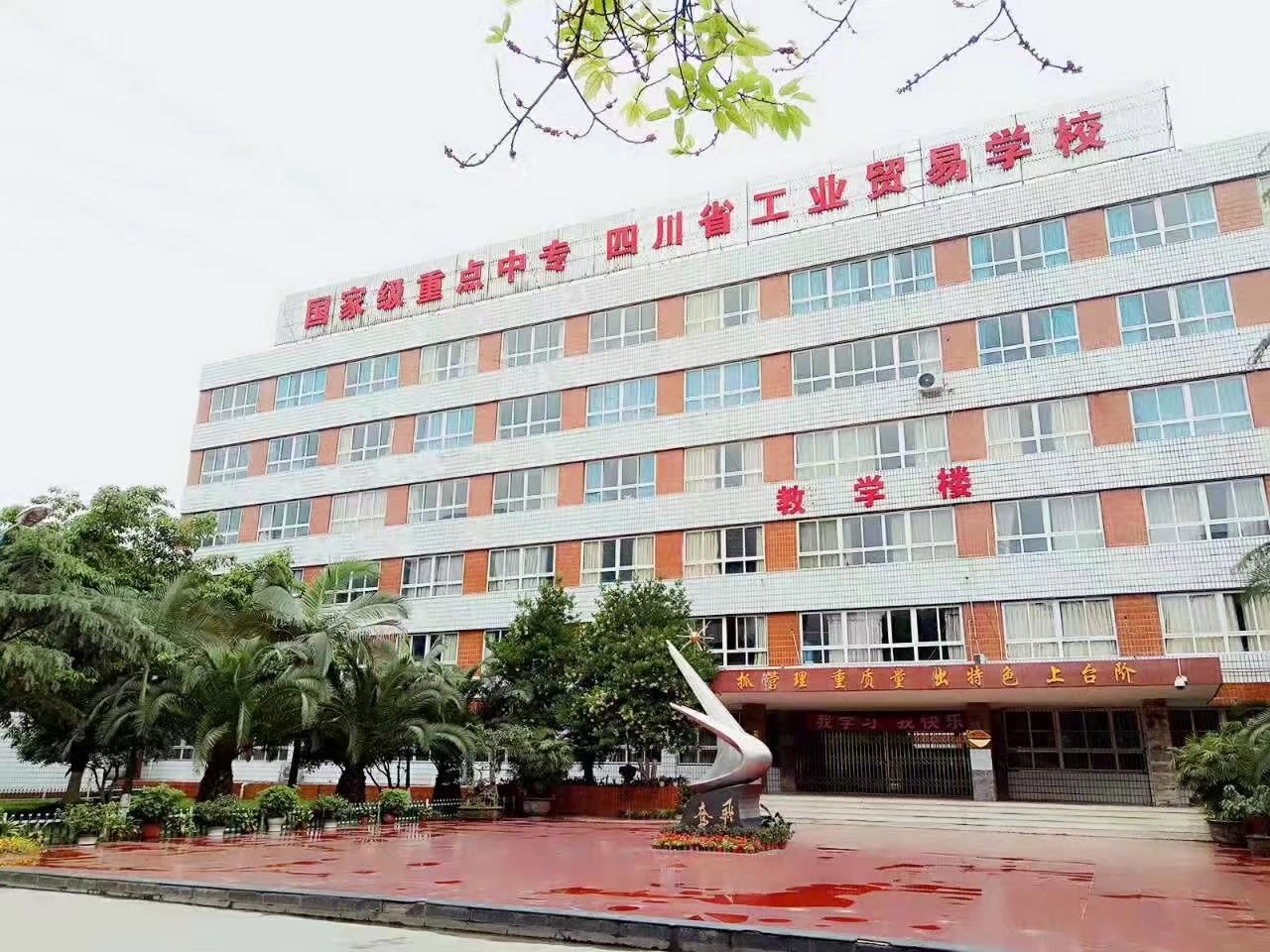 四川省工业贸易学校 官方网站