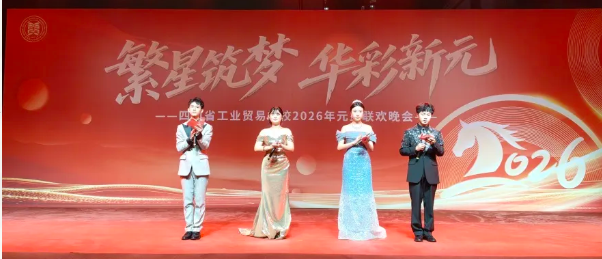 繁星筑梦丨华彩新元，我校2026年元旦晚会圆满落幕